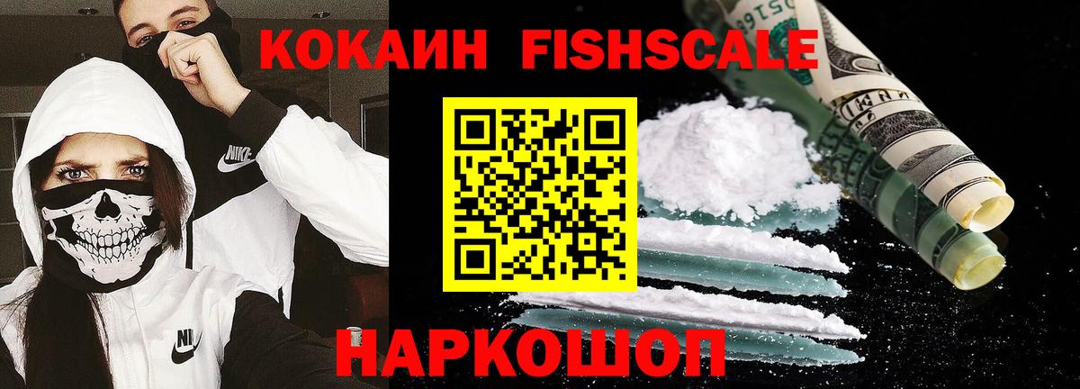 Cocaine 98%  Вход с VPN  Cocaine Fish Scale  Кокаин  Новосибирск 