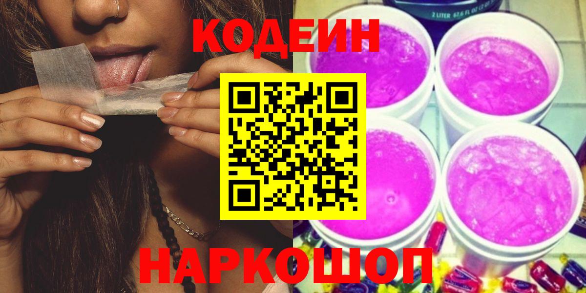 Новосибирск  Кодеиновый сироп Lean напиток Lean (лин)  Вход с VPN  Кодеин Purple Drank 